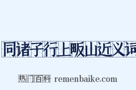 同诸子行上畈山近义词是什么意思的图片